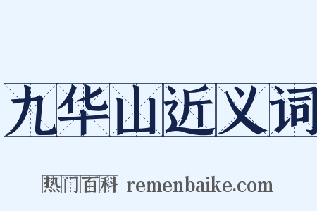 九华山近义词是什么意思的图片